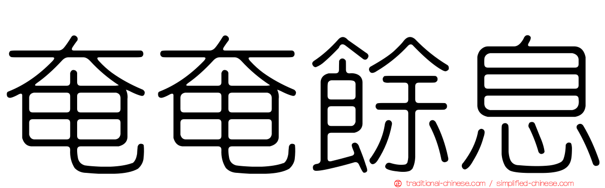 奄奄餘息