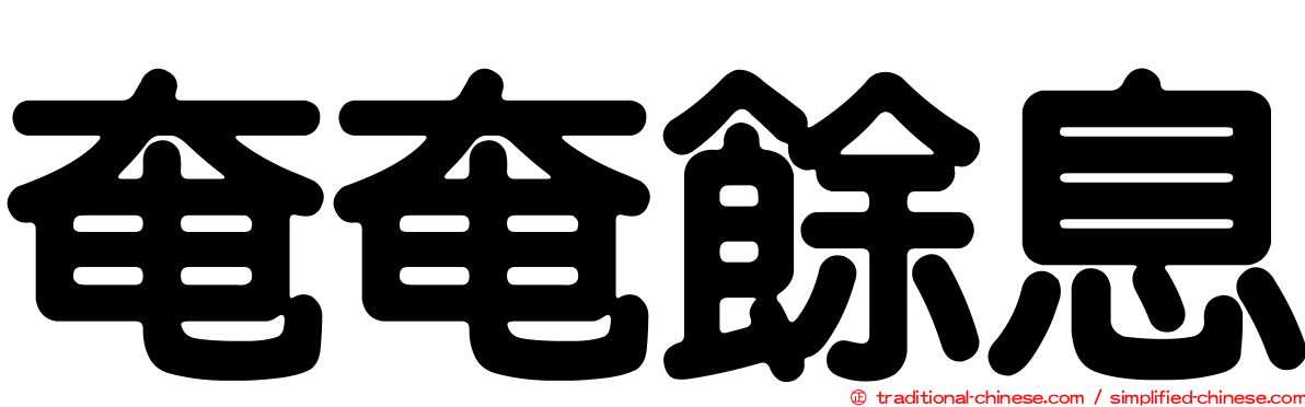 奄奄餘息