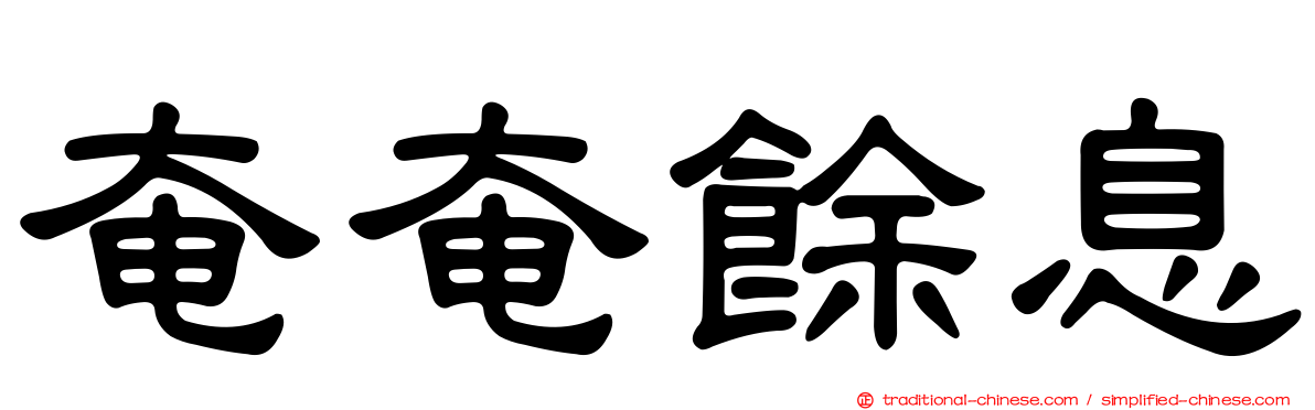 奄奄餘息