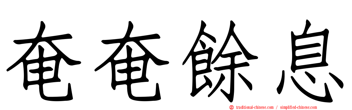 奄奄餘息