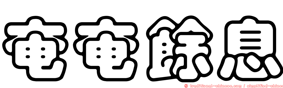 奄奄餘息