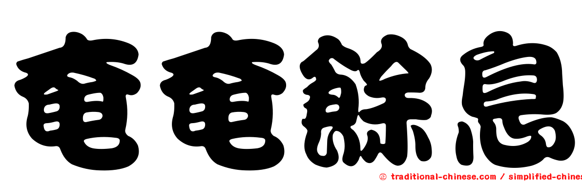 奄奄餘息
