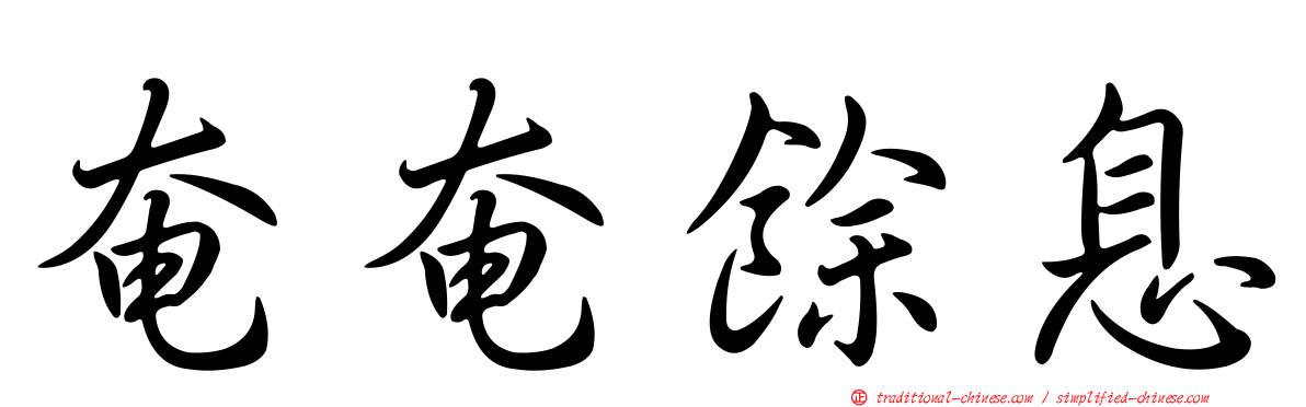奄奄餘息