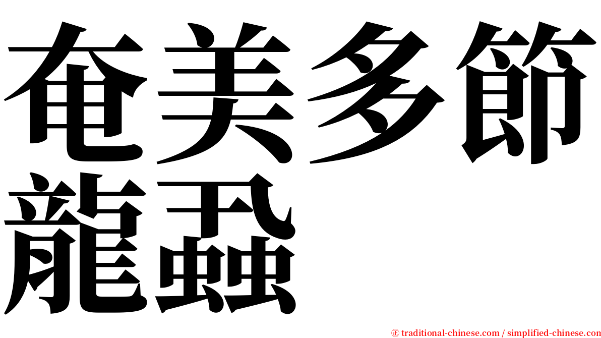 奄美多節龍蝨 serif font