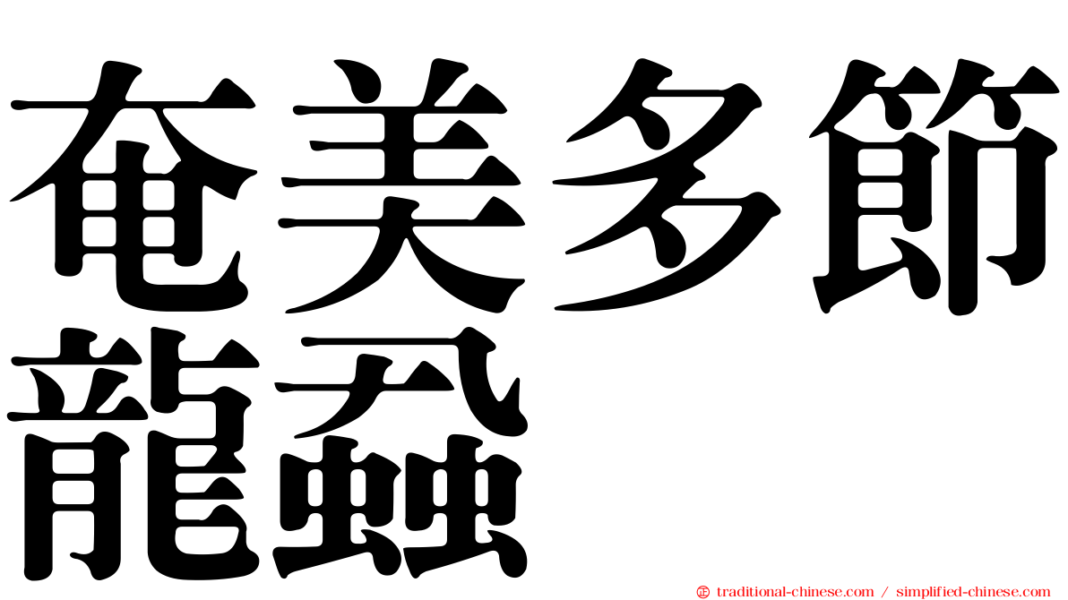 奄美多節龍蝨