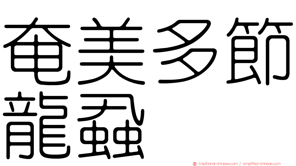 奄美多節龍蝨