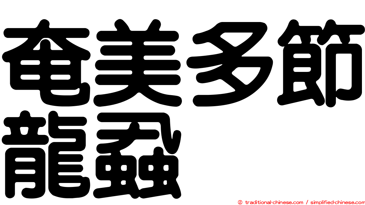 奄美多節龍蝨