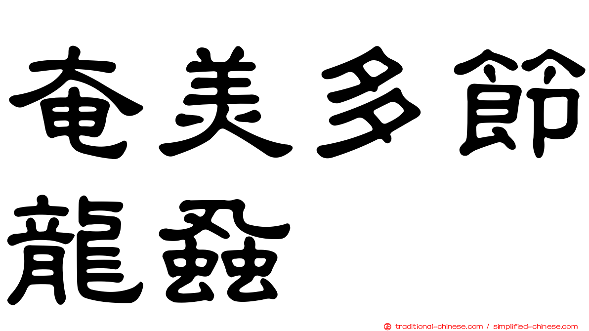 奄美多節龍蝨