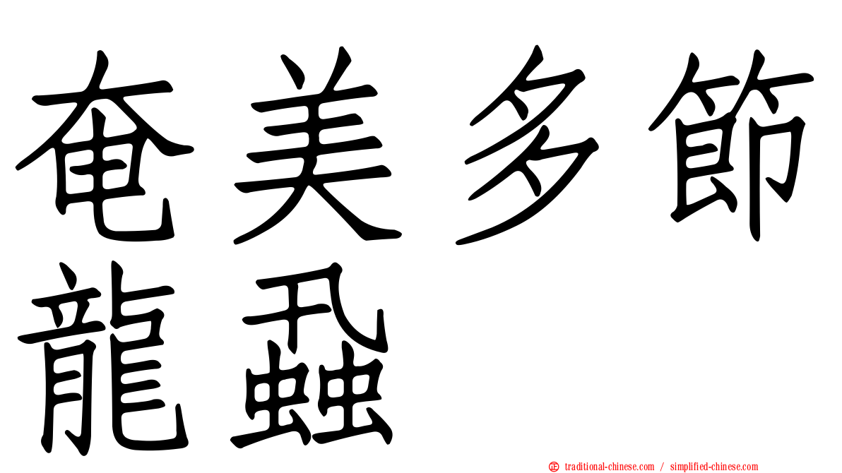 奄美多節龍蝨