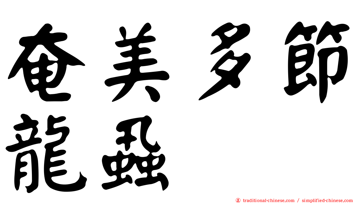 奄美多節龍蝨