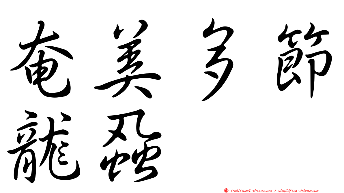 奄美多節龍蝨
