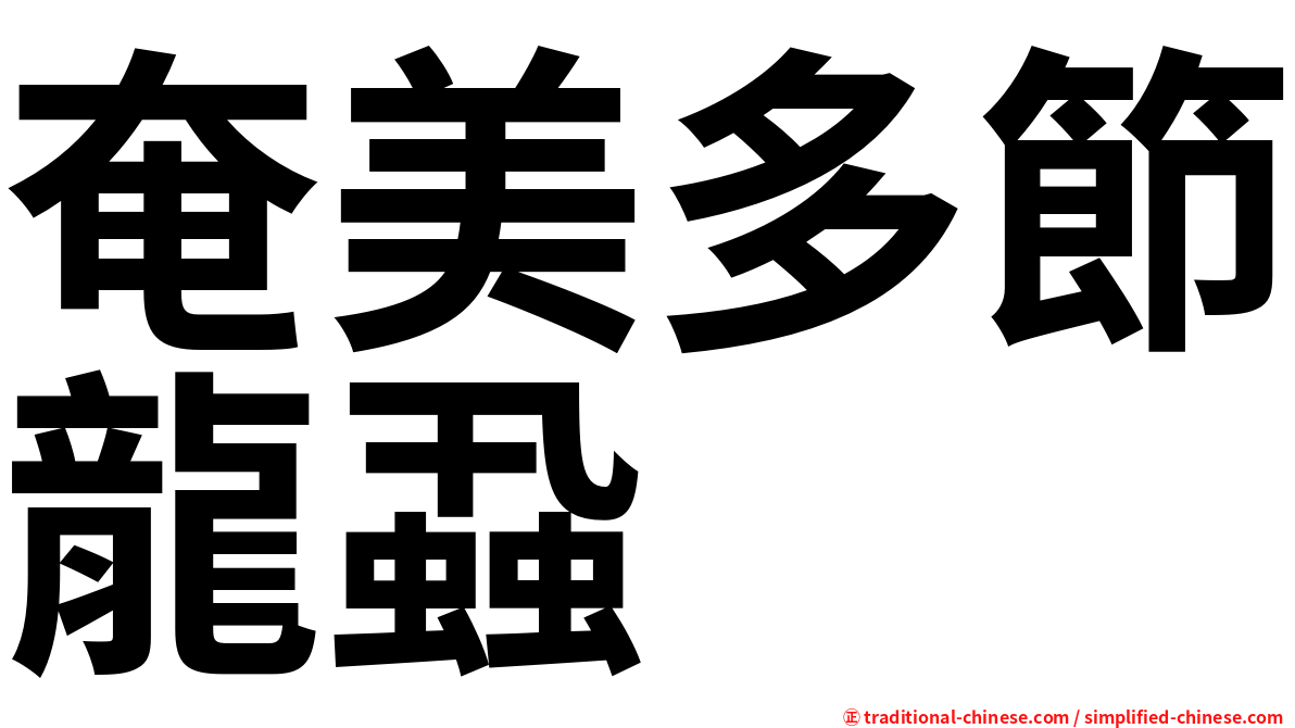 奄美多節龍蝨
