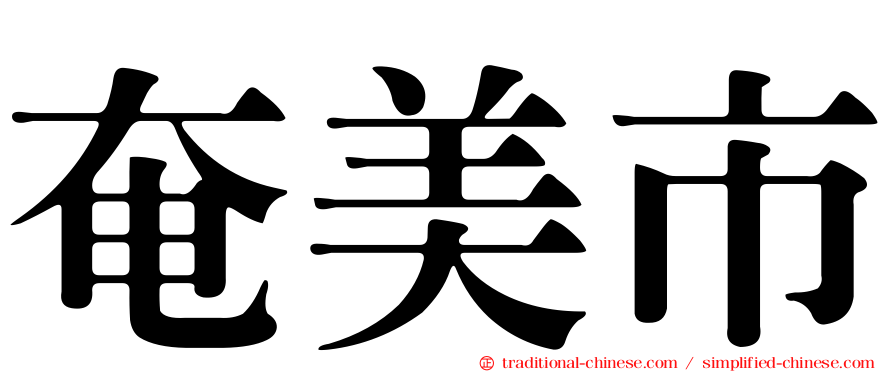 奄美市