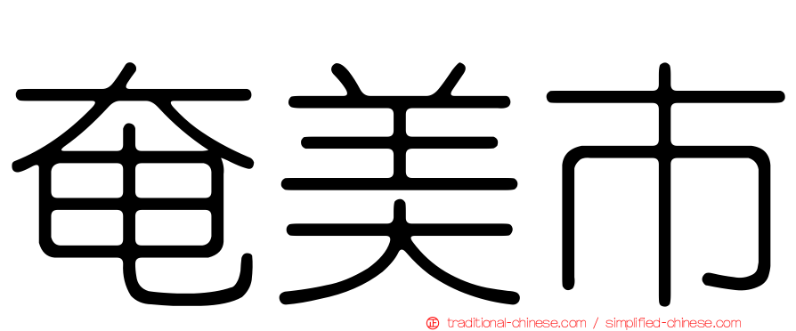 奄美市