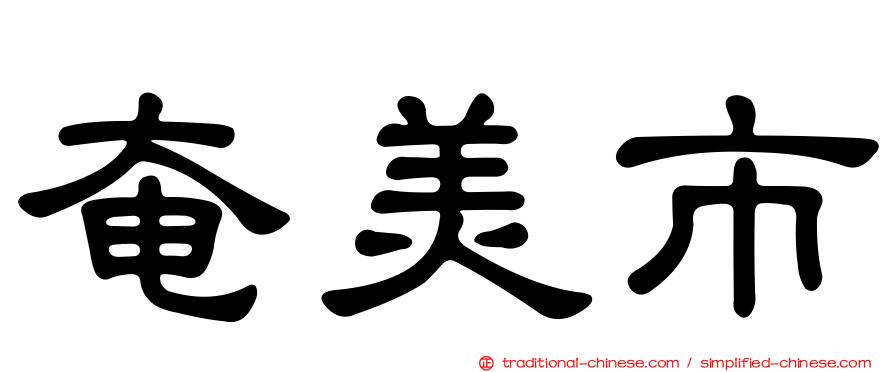 奄美市