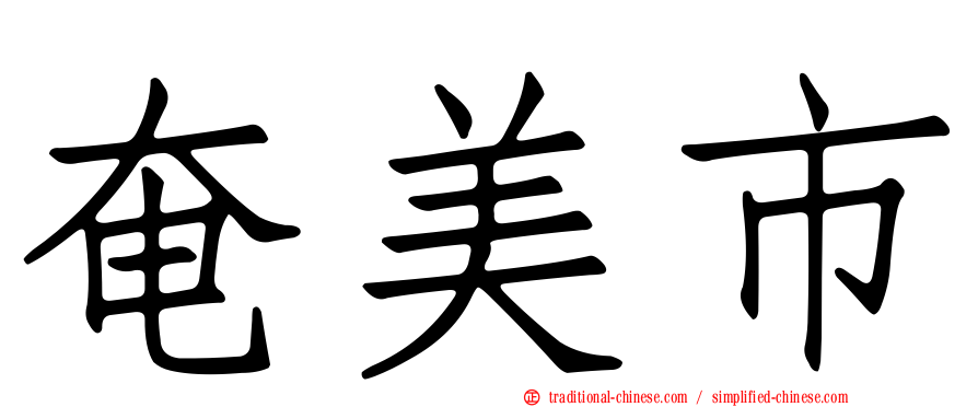 奄美市
