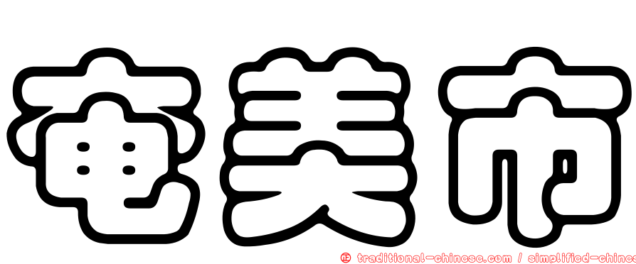 奄美市