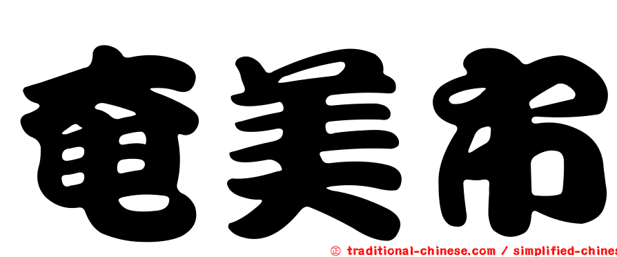 奄美市