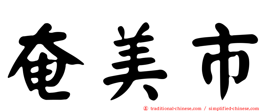奄美市