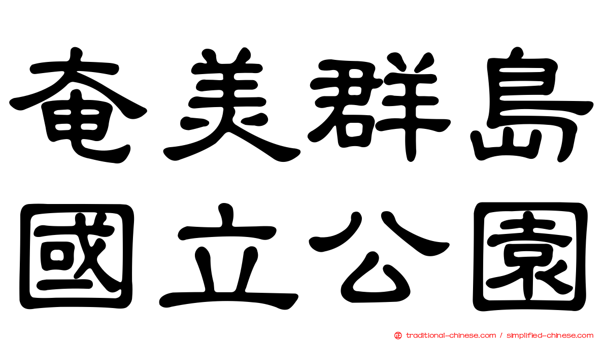 奄美群島國立公園