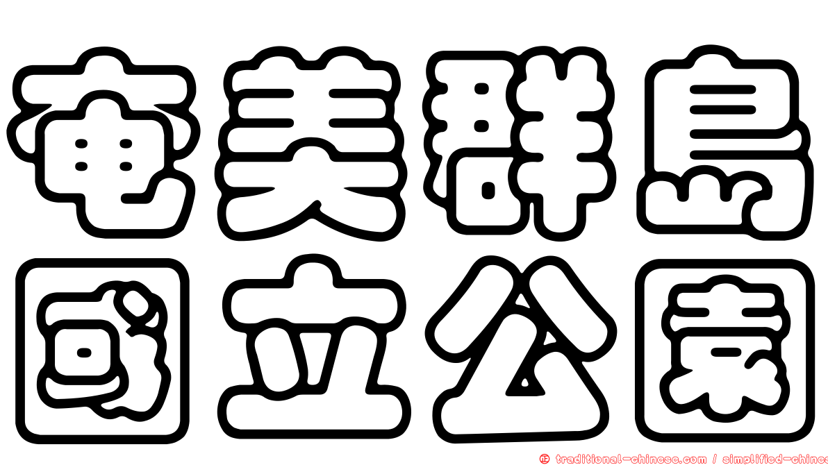 奄美群島國立公園