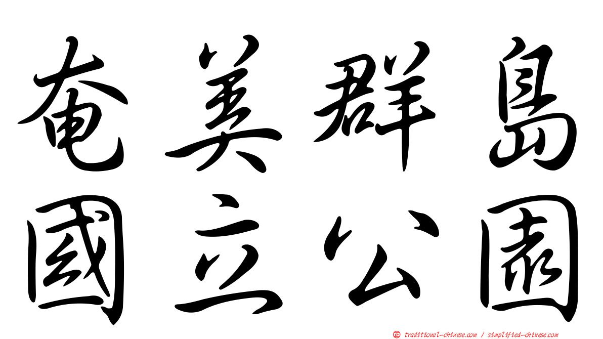 奄美群島國立公園