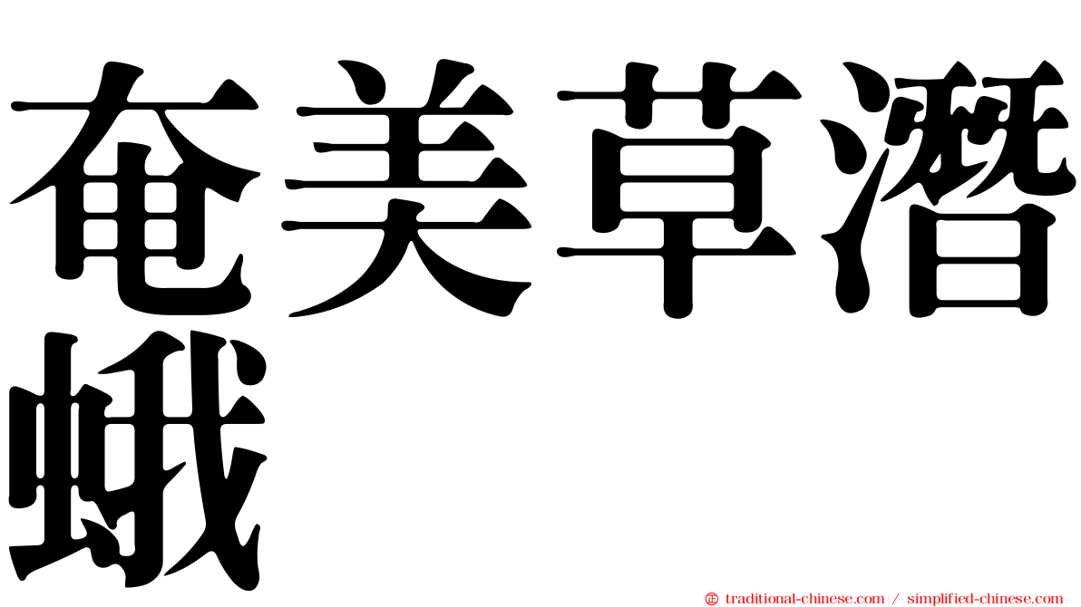 奄美草潛蛾