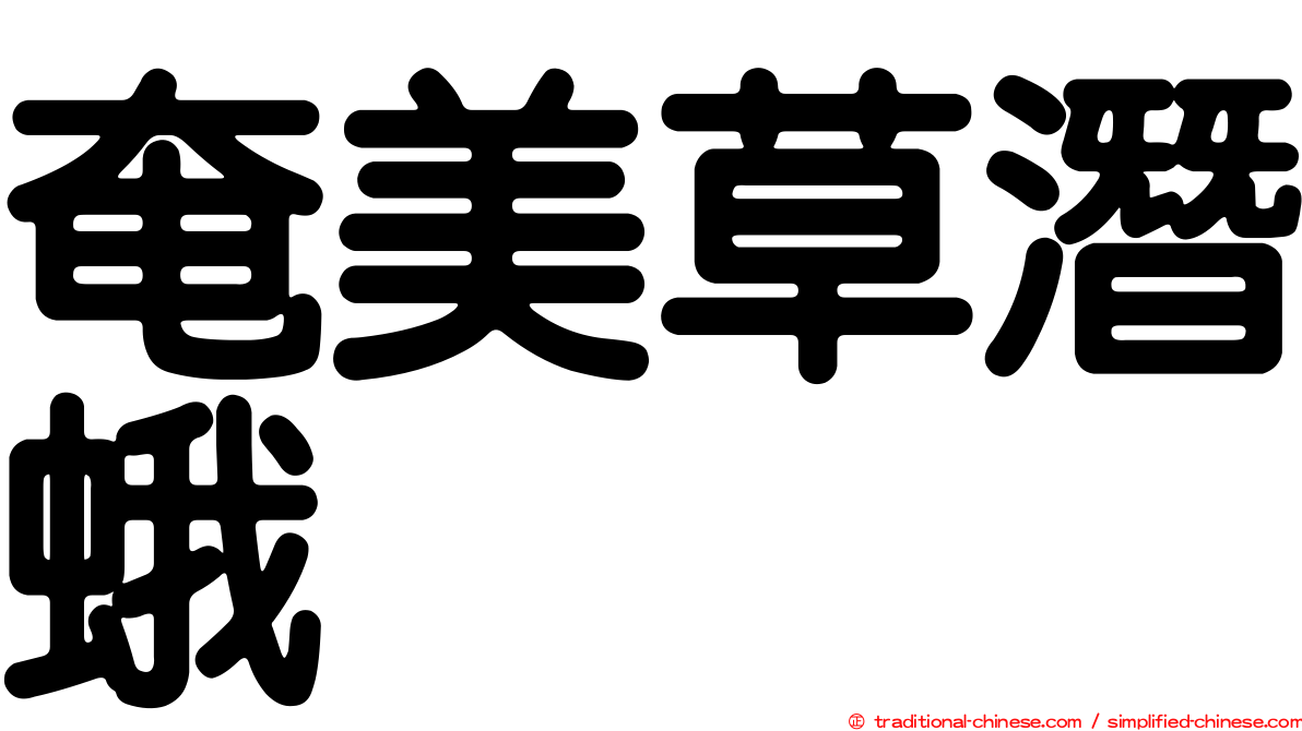 奄美草潛蛾