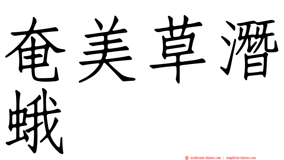 奄美草潛蛾
