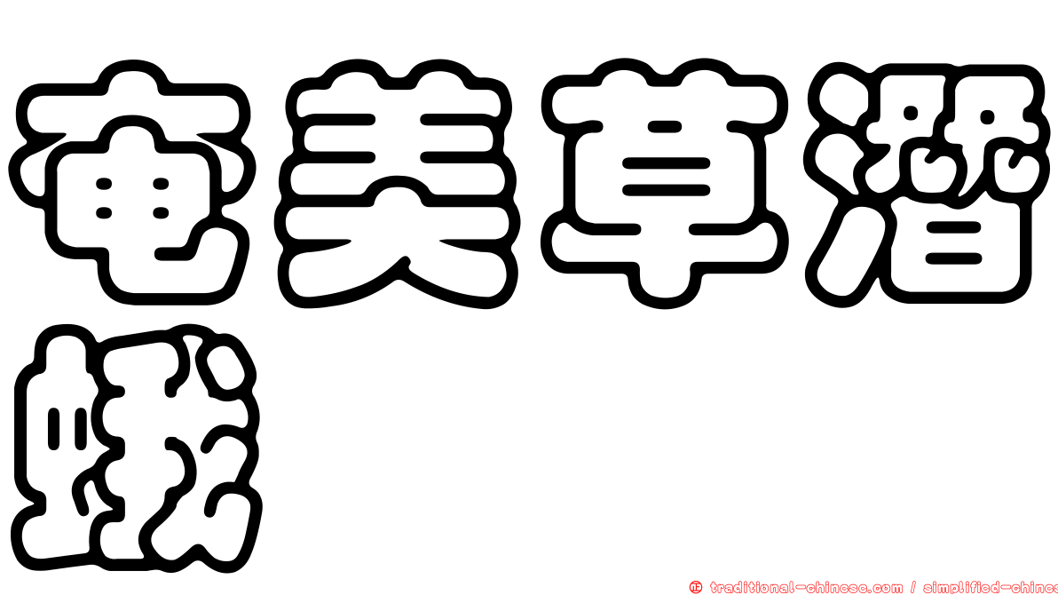 奄美草潛蛾
