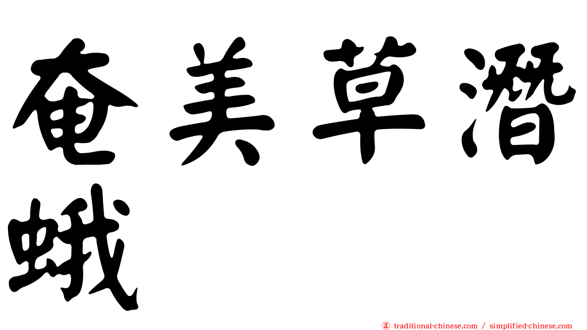 奄美草潛蛾