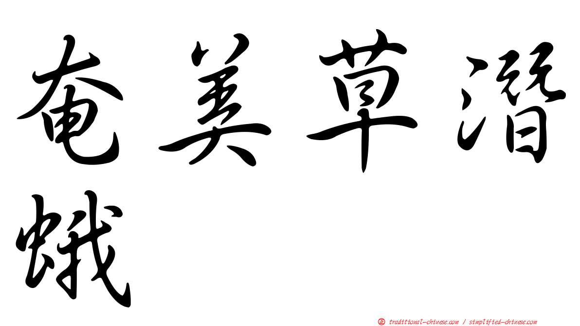 奄美草潛蛾