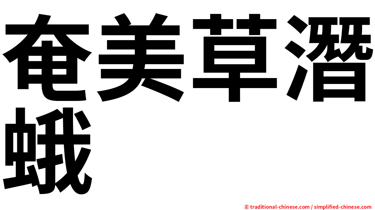 奄美草潛蛾