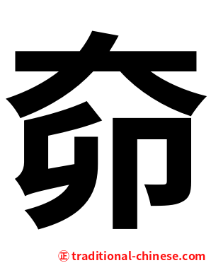 奅