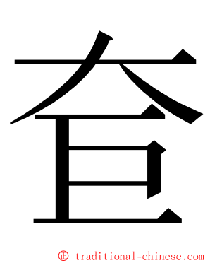 奆 ming font
