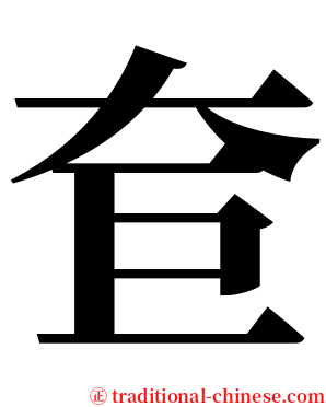 奆 serif font
