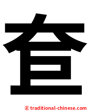 奆