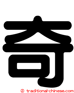 奇