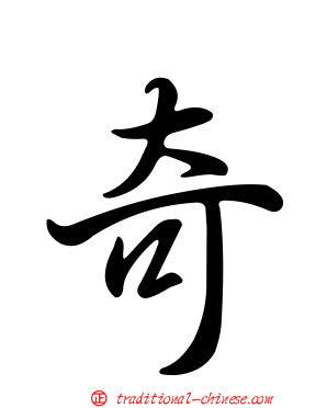 奇