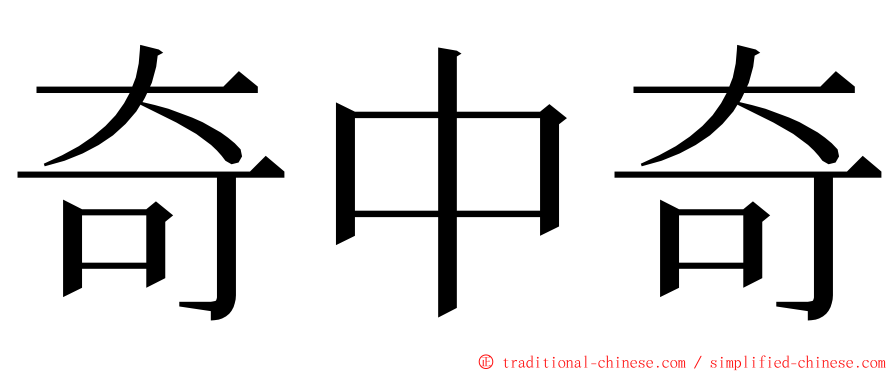 奇中奇 ming font