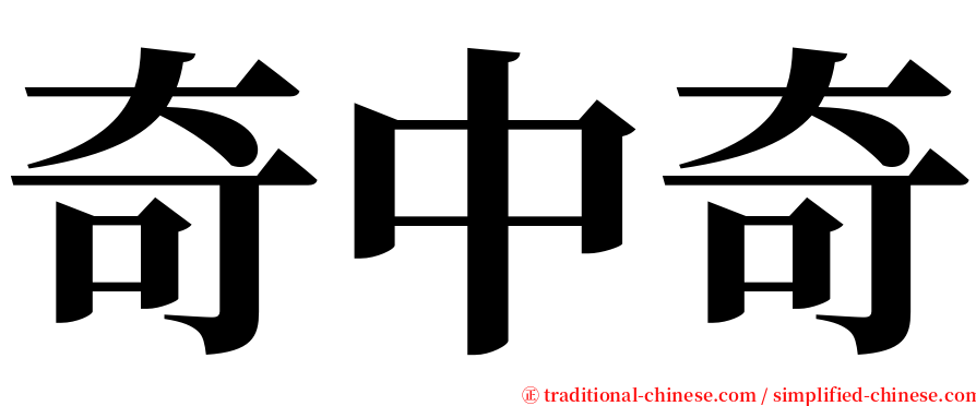 奇中奇 serif font