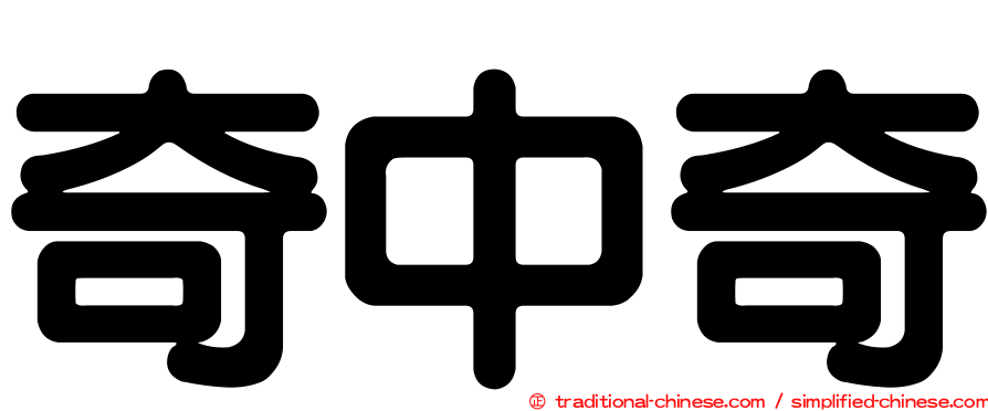 奇中奇