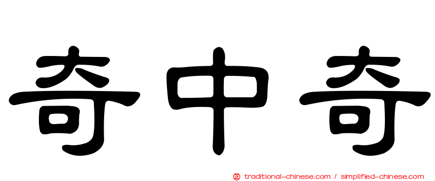 奇中奇