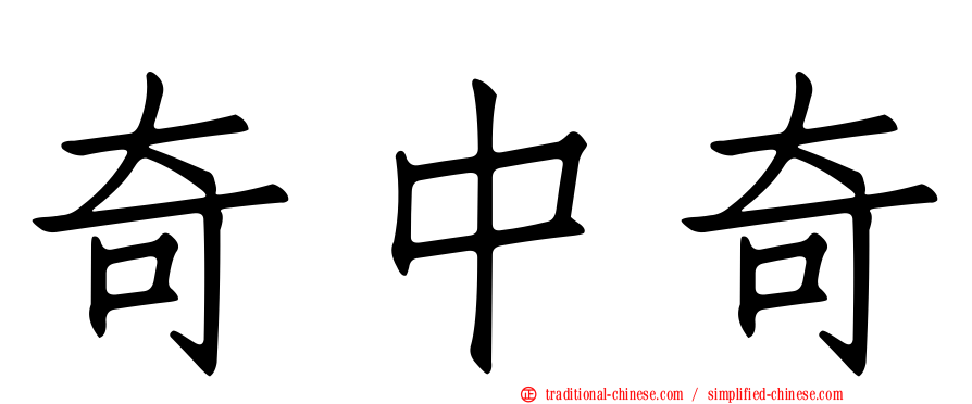 奇中奇