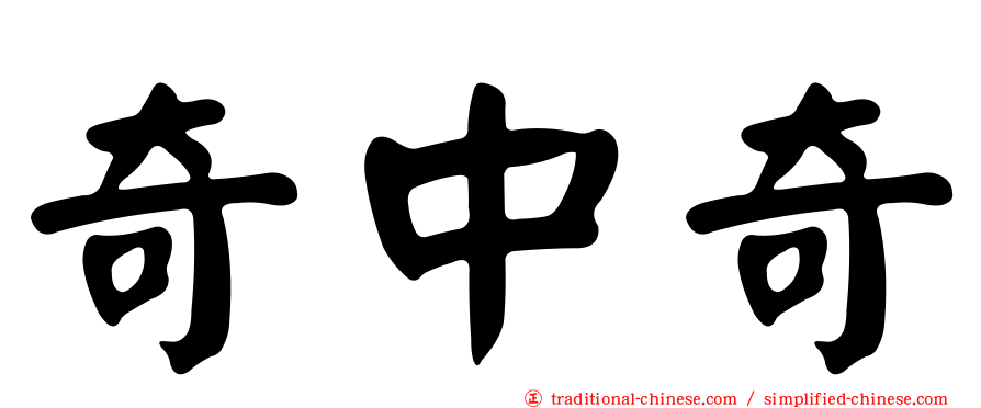奇中奇