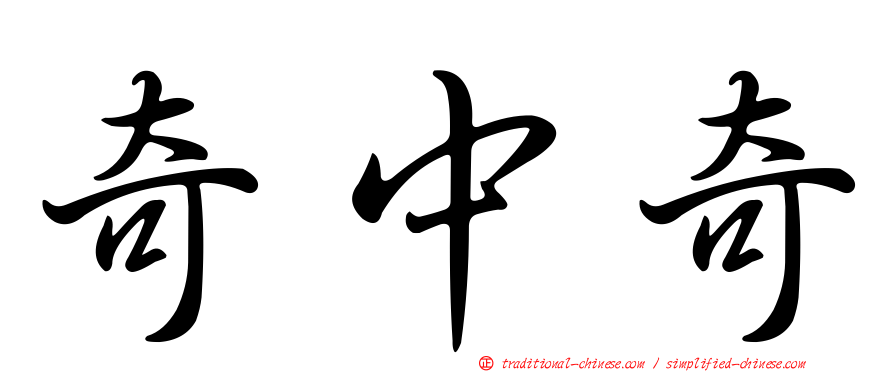 奇中奇