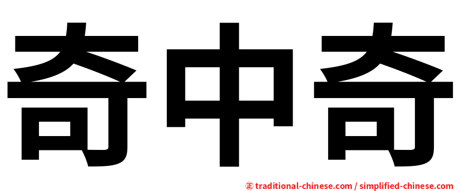 奇中奇