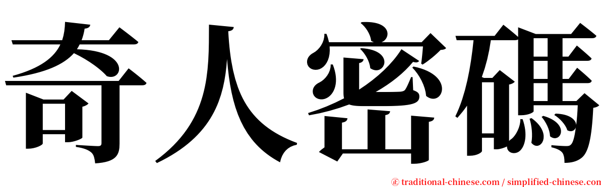 奇人密碼 serif font