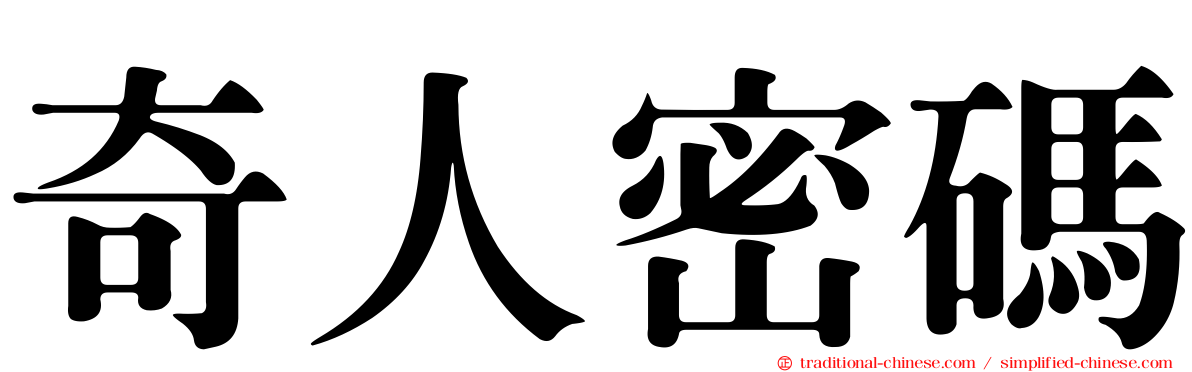 奇人密碼