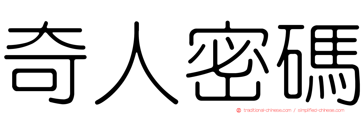 奇人密碼